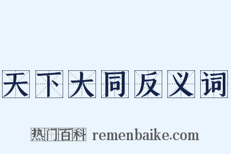 天下大同反义词是什么意思的图片
